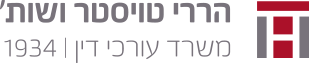 הררי טויסר ושות' - עורכי דין