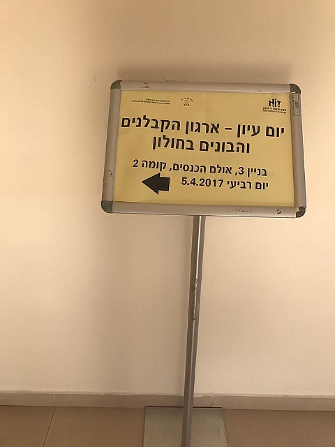 יום עיון לארגון הקבלנים והבונים חולון בנושא תיקון  (הגדל)