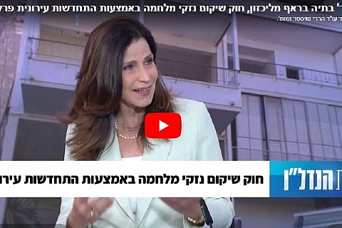 עוד' בתיה בראף מליכזון, חוק שיקום נזקי מלחמה באמצעות התחדשות עירונית פרק 49