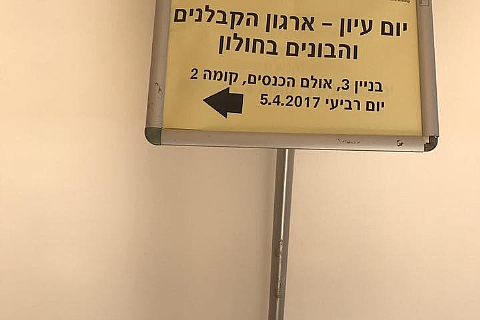 יום עיון לארגון הקבלנים והבונים חולון בנושא תיקון