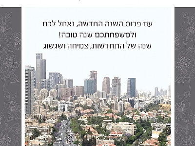 ברכה לראש השנה